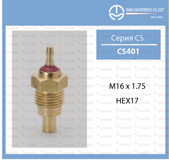 CS401 Датчик температуры жидкости "Tama" 89422-87204