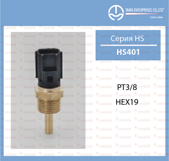 HS401 Датчик температуры жидкости "Tama" MD177572 1308A012 330619 MD182467