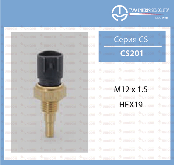 CS201 Датчик температуры жидкости "Tama" KLK1-18-840
