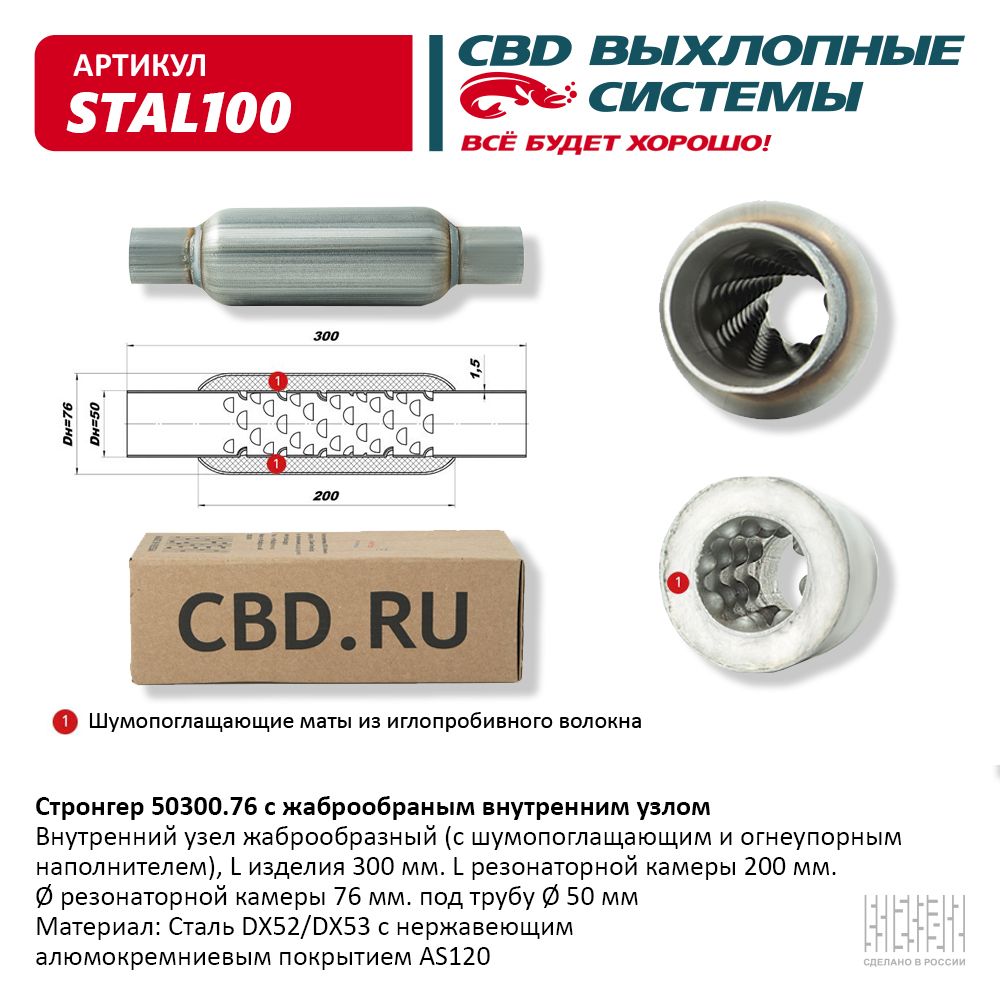 Пламегаситель (стронгер) STAL100 "CBD" ( с жаброобр. внутр. узлом (Ф50mm L=300) CBD531004