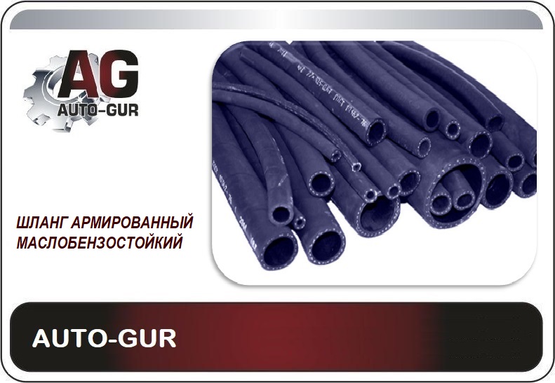 Шланг топливный (маслобензостойкий ) 10мм "AUTO-GUR" AG322510054 ((16 атмосфер Россия)) 3225-10014